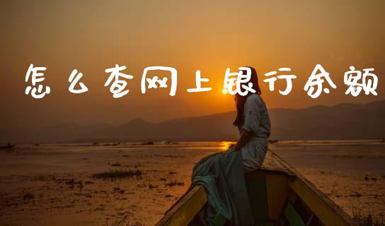 怎么查网上银行余额_https://wap.yjjixie.cn_商业资讯_第1张