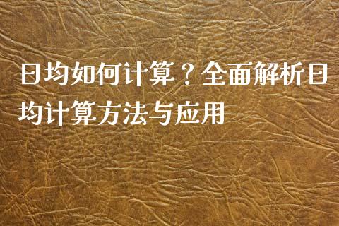 日均如何计算？全面解析日均计算方法与应用_https://wap.yjjixie.cn_商业资讯_第1张