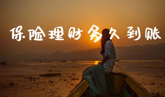 保险理财多久到账_https://wap.yjjixie.cn_商业资讯_第1张