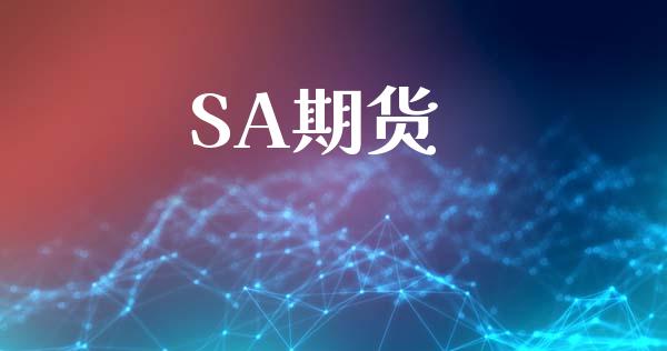 SA期货_https://wap.yjjixie.cn_证券市场_第1张