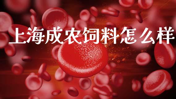 上海成农饲料怎么样_https://wap.yjjixie.cn_证券市场_第1张