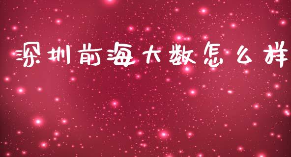 深圳前海大数怎么样_https://wap.yjjixie.cn_港股行情_第1张