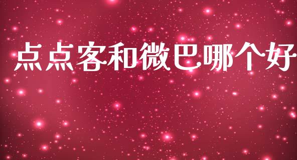 点点客和微巴哪个好_https://wap.yjjixie.cn_港股行情_第1张