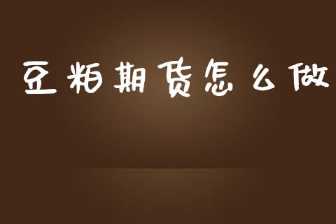 豆粕期货怎么做_https://wap.yjjixie.cn_商业资讯_第1张