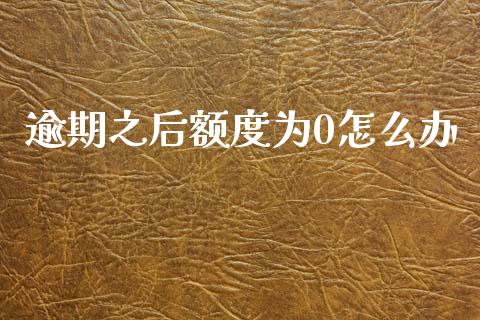 逾期之后额度为0怎么办_https://wap.yjjixie.cn_商业资讯_第1张