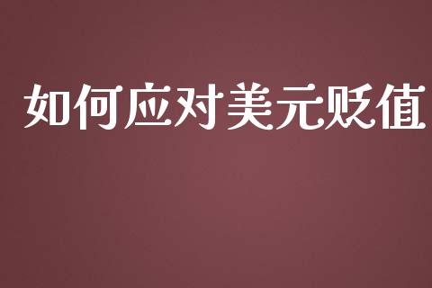 如何应对美元贬值_https://wap.yjjixie.cn_证券市场_第1张