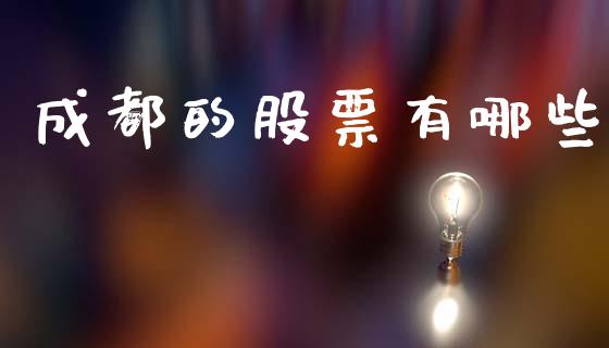 成都的股票有哪些_https://wap.yjjixie.cn_证券市场_第1张