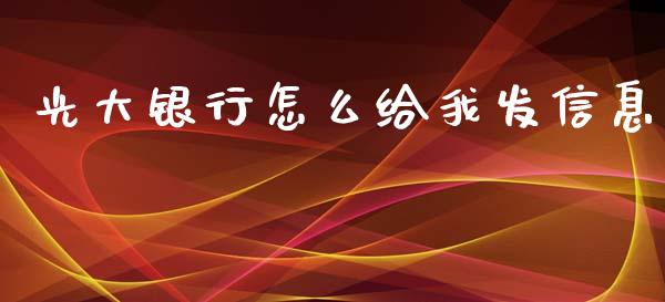 光大银行怎么给我发信息_https://wap.yjjixie.cn_证券市场_第1张
