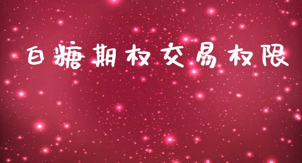 白糖期权交易权限_https://wap.yjjixie.cn_证券市场_第1张