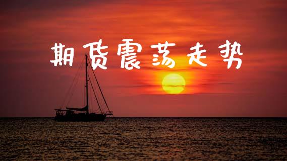 期货震荡走势_https://wap.yjjixie.cn_保险理财_第1张