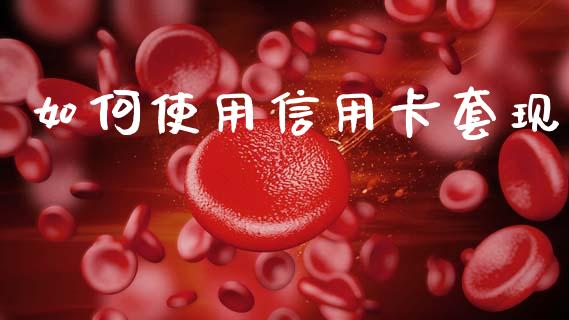 如何使用信用卡套现_https://wap.yjjixie.cn_证券市场_第1张