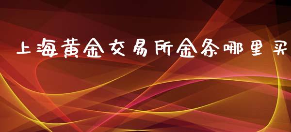上海黄金交易所金条哪里买_https://wap.yjjixie.cn_保险理财_第1张