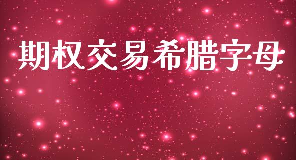 期权交易希腊字母_https://wap.yjjixie.cn_商业资讯_第1张