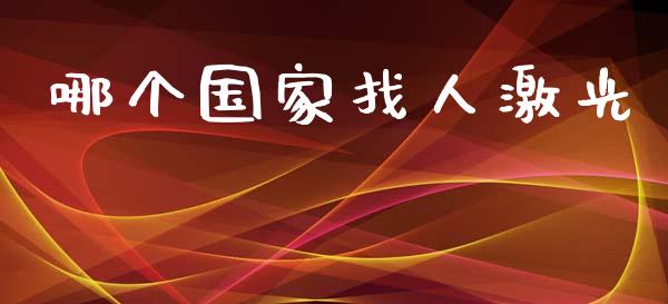 哪个国家找人激光_https://wap.yjjixie.cn_商业资讯_第1张