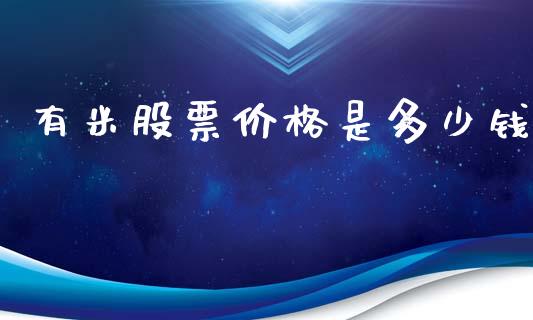 有米股票价格是多少钱_https://wap.yjjixie.cn_商业资讯_第1张