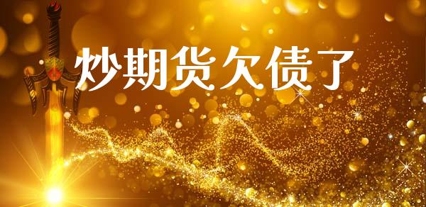 炒期货欠债了_https://wap.yjjixie.cn_港股行情_第1张