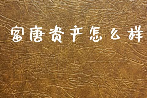 富唐资产怎么样_https://wap.yjjixie.cn_保险理财_第1张