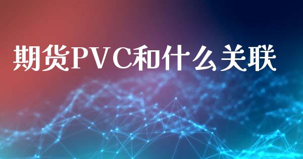 期货PVC和什么关联_https://wap.yjjixie.cn_证券市场_第1张