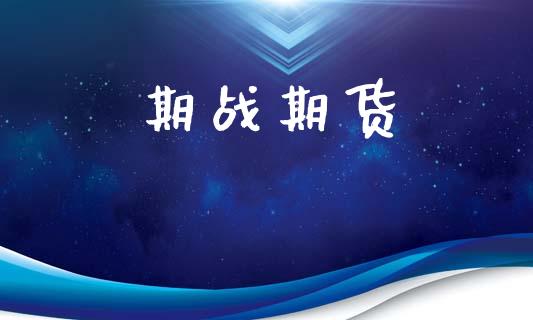 期战期货_https://wap.yjjixie.cn_商业资讯_第1张