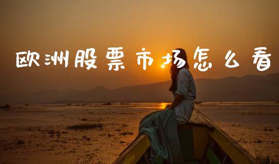 欧洲股票市场怎么看_https://wap.yjjixie.cn_港股行情_第1张