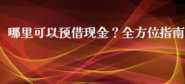 哪里可以预借现金?全方位指南_港股行情_第1张_商业资讯_保险理财_证券市场_港股行情 哪里可以预借现金?全方位指南_https://wap.yjjixie.cn_港股行情_第1张