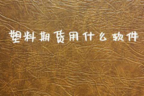 塑料期货用什么软件_https://wap.yjjixie.cn_港股行情_第1张