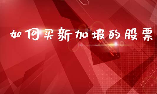 如何买新加坡的股票_https://wap.yjjixie.cn_港股行情_第1张