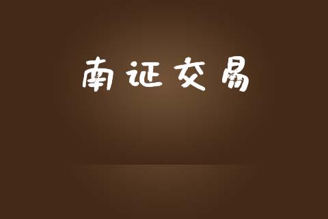南证交易_https://wap.yjjixie.cn_保险理财_第1张