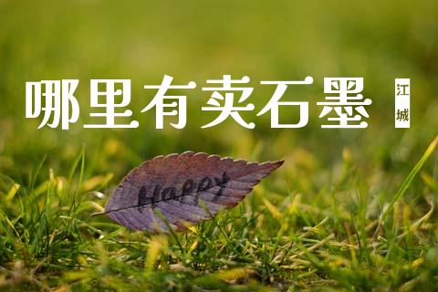 哪里有卖石墨烯_https://wap.yjjixie.cn_保险理财_第1张
