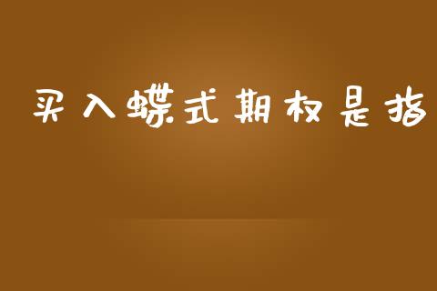 买入蝶式期权是指_https://wap.yjjixie.cn_保险理财_第1张