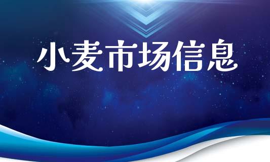 小麦市场信息_https://wap.yjjixie.cn_证券市场_第1张