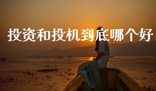 投资和投机到底哪个好_https://wap.yjjixie.cn_商业资讯_第1张