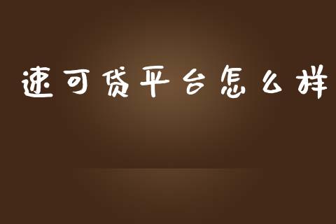 速可贷平台怎么样_https://wap.yjjixie.cn_港股行情_第1张
