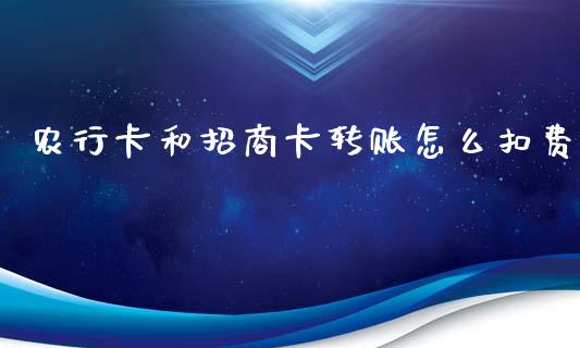农行卡和招商卡转账怎么扣费_https://wap.yjjixie.cn_保险理财_第1张