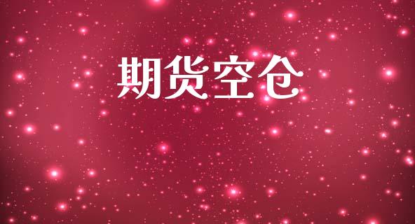 期货空仓_https://wap.yjjixie.cn_港股行情_第1张