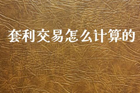 套利交易怎么计算的_https://wap.yjjixie.cn_港股行情_第1张