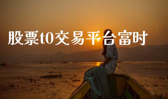 股票t0交易平台富时_https://wap.yjjixie.cn_港股行情_第1张