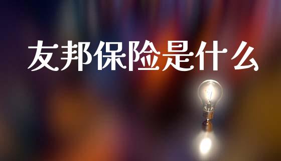 友邦保险是什么_https://wap.yjjixie.cn_保险理财_第1张