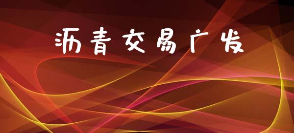 沥青交易广发_https://wap.yjjixie.cn_商业资讯_第1张
