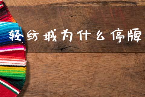 轻纺城为什么停牌_https://wap.yjjixie.cn_商业资讯_第1张