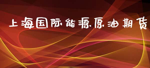 上海国际能源原油期货_https://wap.yjjixie.cn_商业资讯_第1张