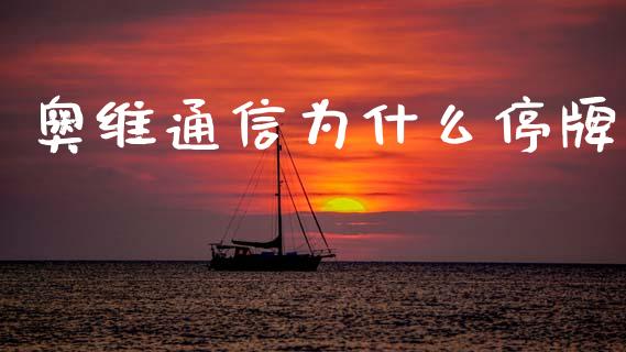 奥维通信为什么停牌_https://wap.yjjixie.cn_证券市场_第1张