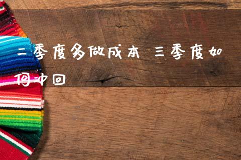 二季度多做成本 三季度如何冲回_https://wap.yjjixie.cn_商业资讯_第1张