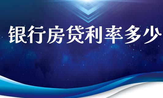 银行房贷利率多少_https://wap.yjjixie.cn_证券市场_第1张