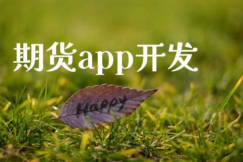 期货app开发_https://wap.yjjixie.cn_保险理财_第1张
