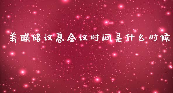 美联储议息会议时间是什么时候_https://wap.yjjixie.cn_港股行情_第1张