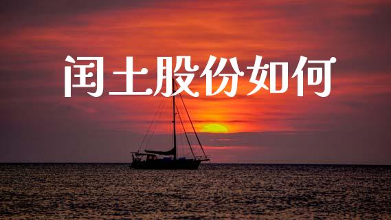 闰土股份如何_https://wap.yjjixie.cn_证券市场_第1张