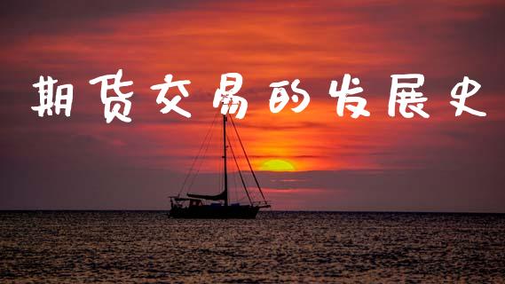 期货交易的发展史_https://wap.yjjixie.cn_商业资讯_第1张