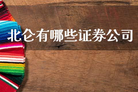 北仑有哪些证券公司_https://wap.yjjixie.cn_证券市场_第1张
