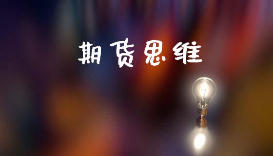 期货思维_https://wap.yjjixie.cn_证券市场_第1张